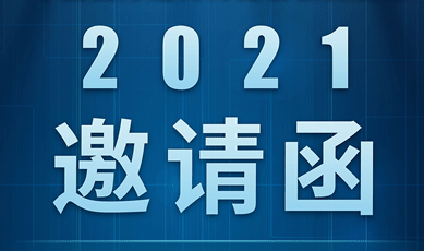 第四屆中國國際進口博覽會（2021）