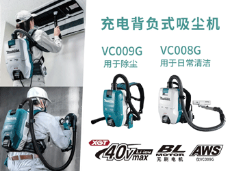 充電背負式吸塵機VC008G_VC009G