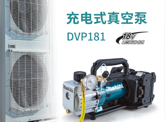 充電式真空泵DVP181